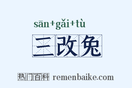 三改兔是什么意思的图片